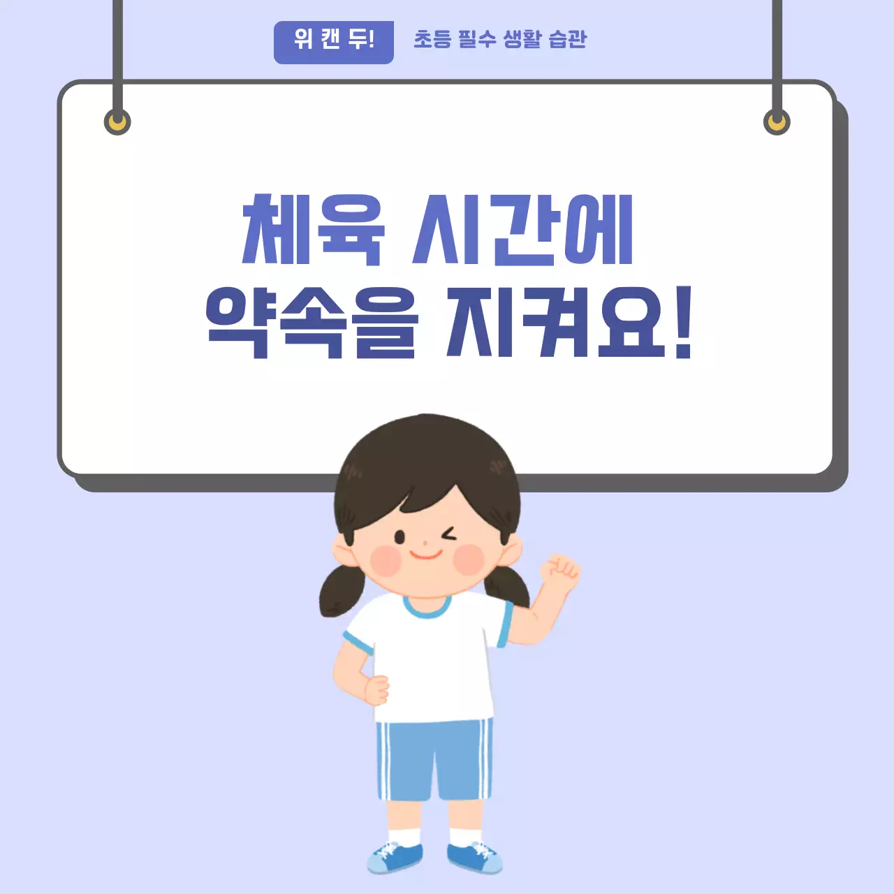 두클래스 체육시간 약속 지키기 카드뉴스