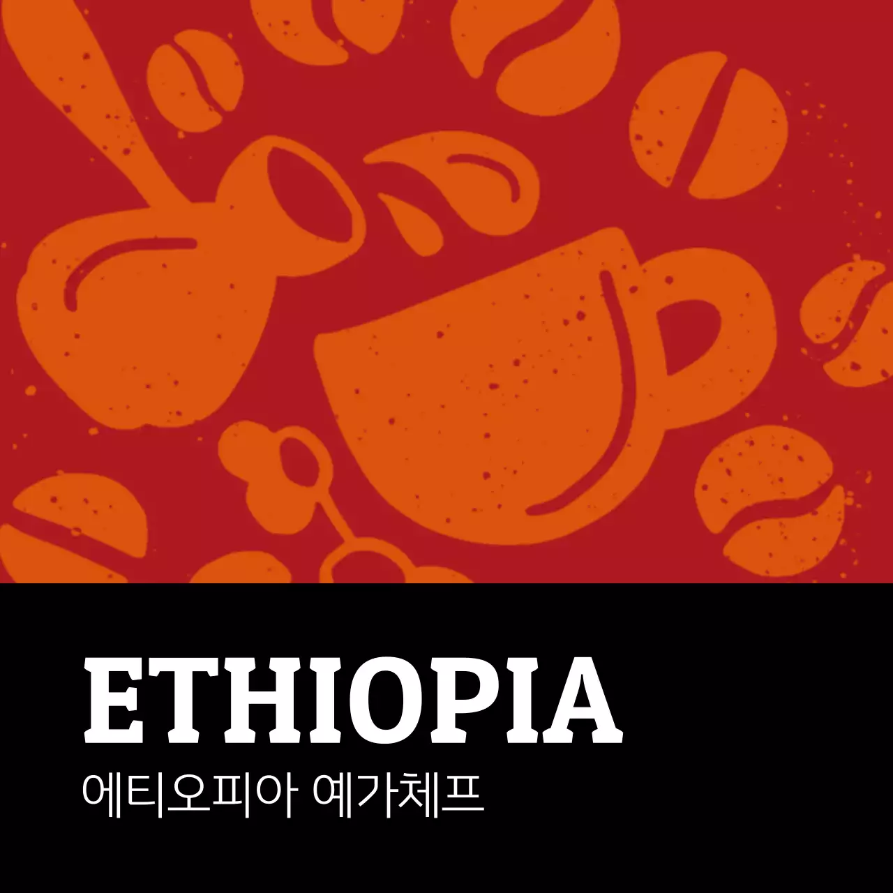 컬러풀 빈티지 일러스트 원두 커피 라벨 에티오피아(정사각형)