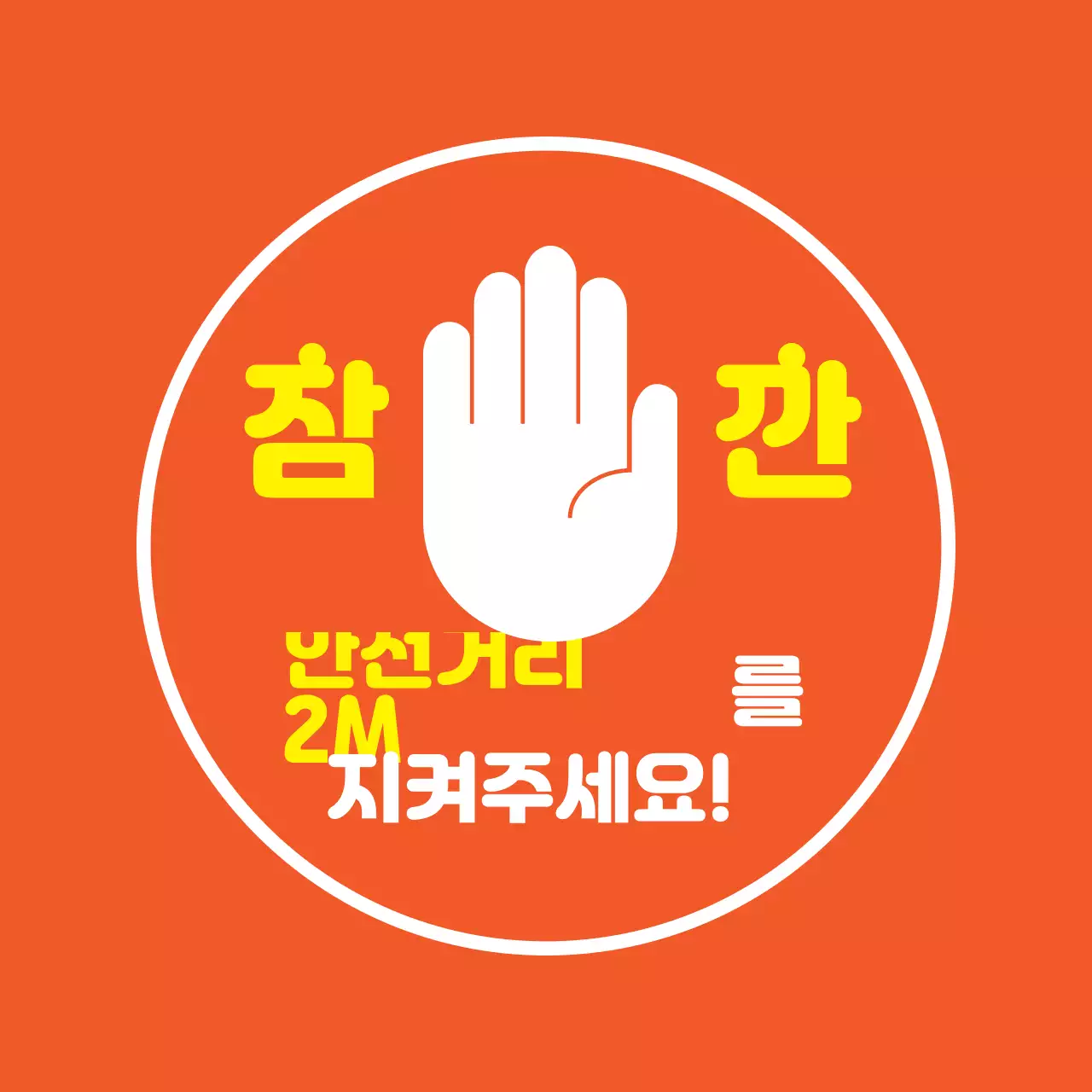 주황색 일러스트 깔끔한 코로나 방역