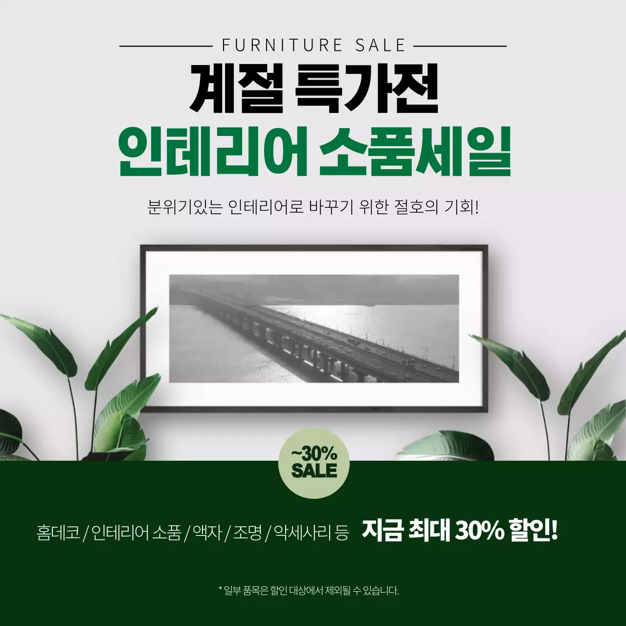 녹색 사진강조 깔끔한 가구 인테리어 이벤트 홍보