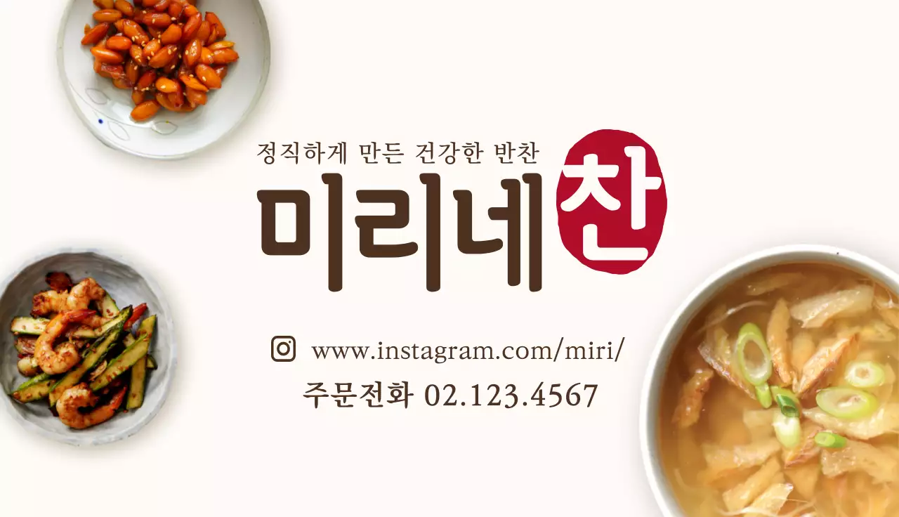 실사 반찬가게 명함