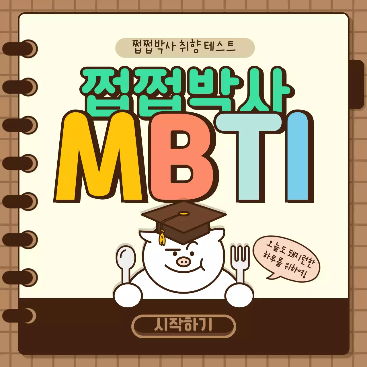브라운 베이지톤의 귀여운 캐릭터 일러스트 MBTI
