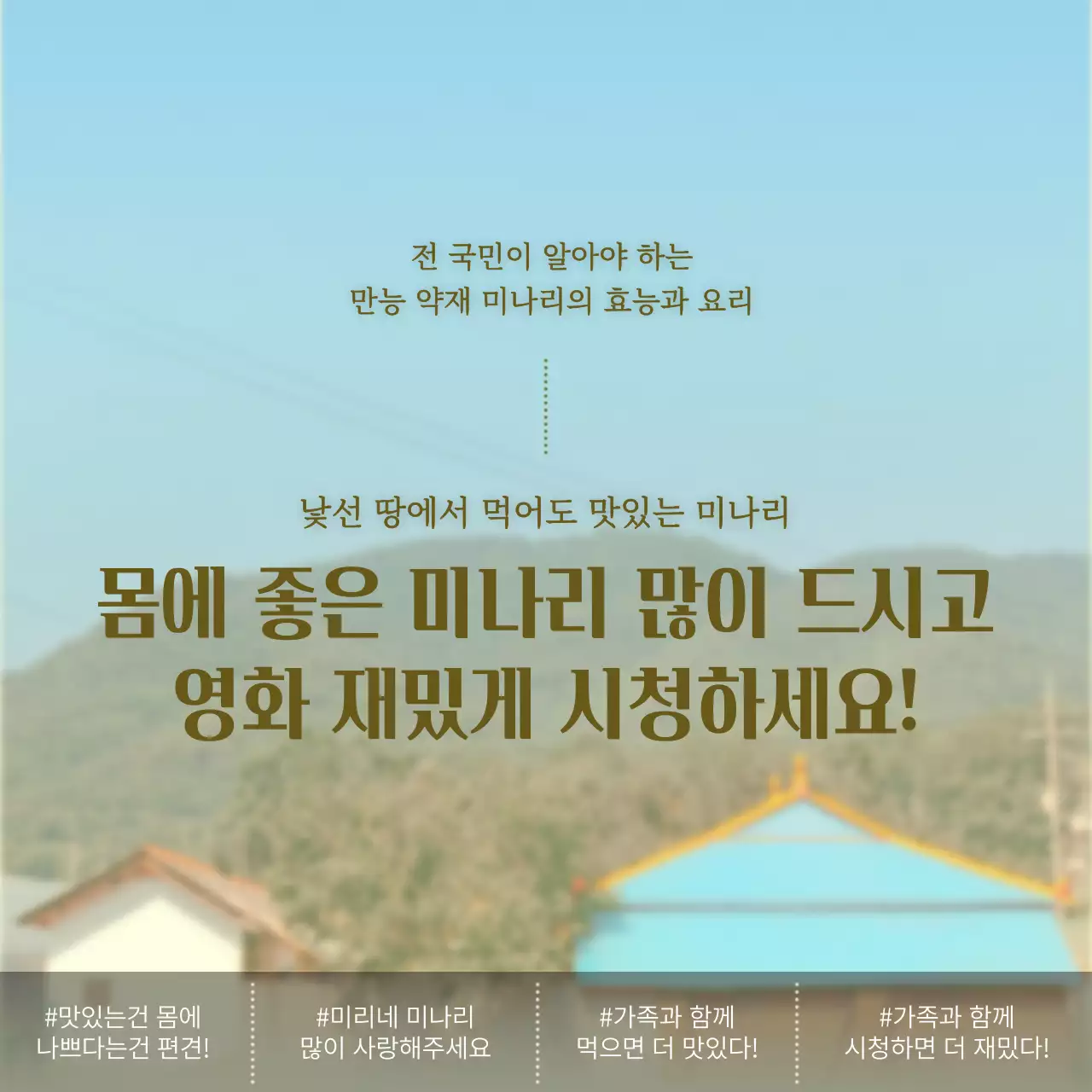 녹색과 갈색의 영화 패러디 컨셉 미나리 소개