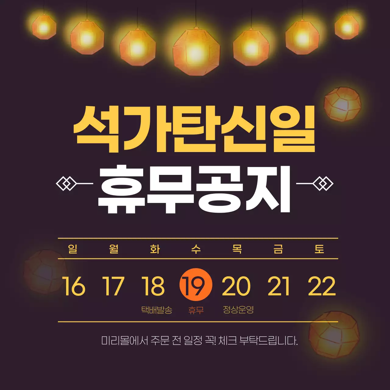 검정색 등불 배경의 석가탄신일 휴무공지 관련 달력날짜 포함 이미지 배너