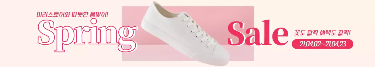 분홍색 사진강조 깔끔한 봄 신발 할인 이벤트