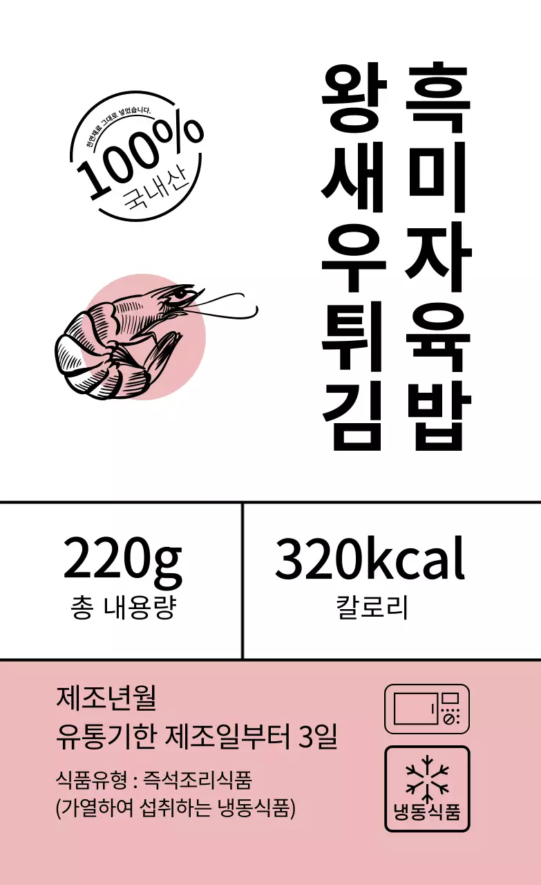 분홍색 일러스트 갈끔한 음식 흑미자육밥 왕새우튀김 라벨