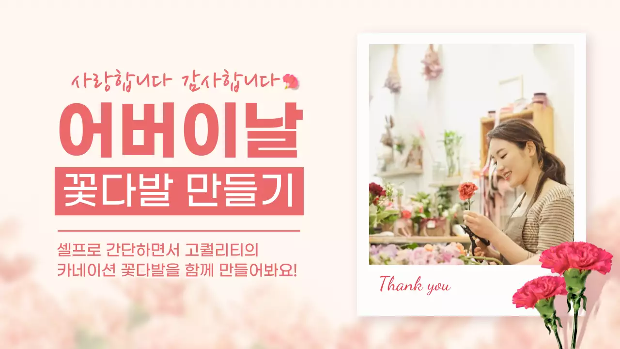 분홍색의 깔끔한 어버이날 카네이션 꽃다발 만들기