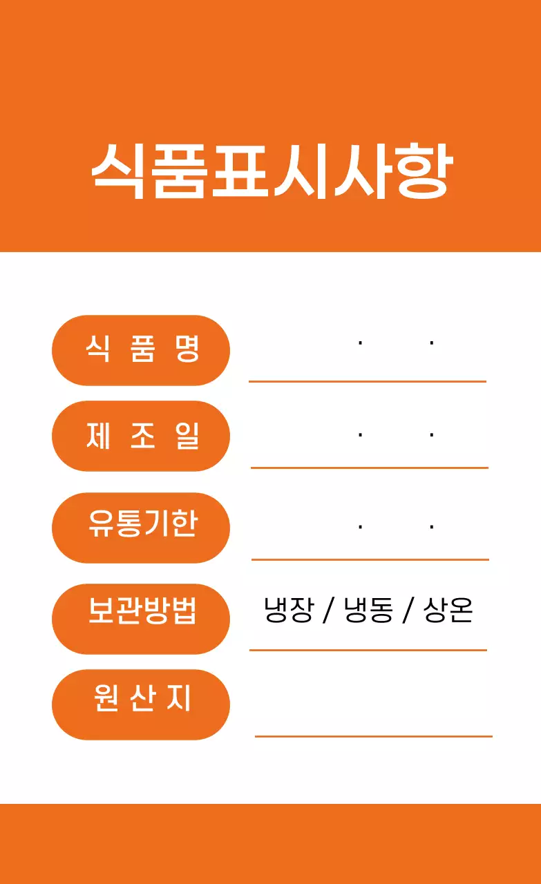 주황색 일러스트 깔끔한 식품표시사항