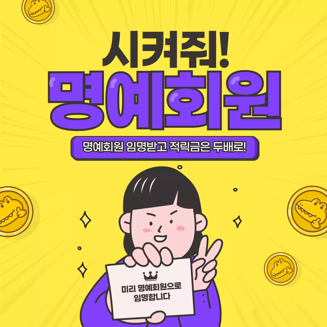 노란색배경 명예회원 강한 이펙트효과 동전 날리는 재밌는 배너