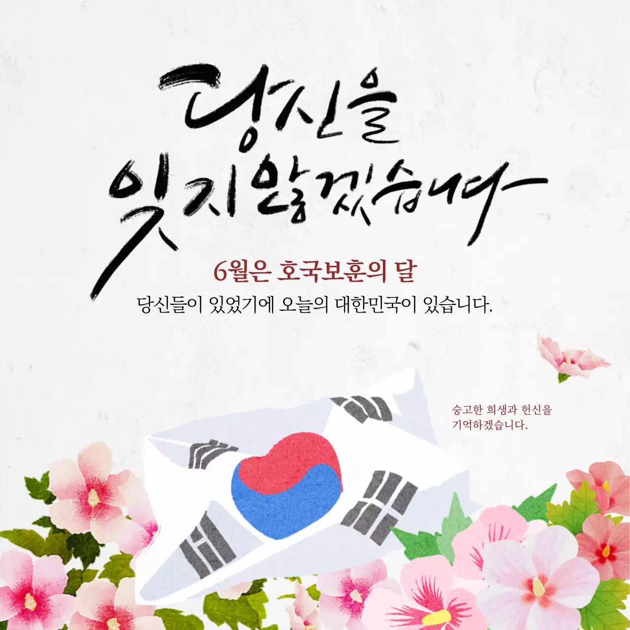 캘리그라피 깔끔한 현충일 호국보훈의달 안내