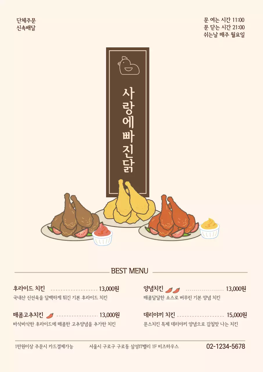 아기자기한 귀여운 치킨일러스트 치킨집 전단지