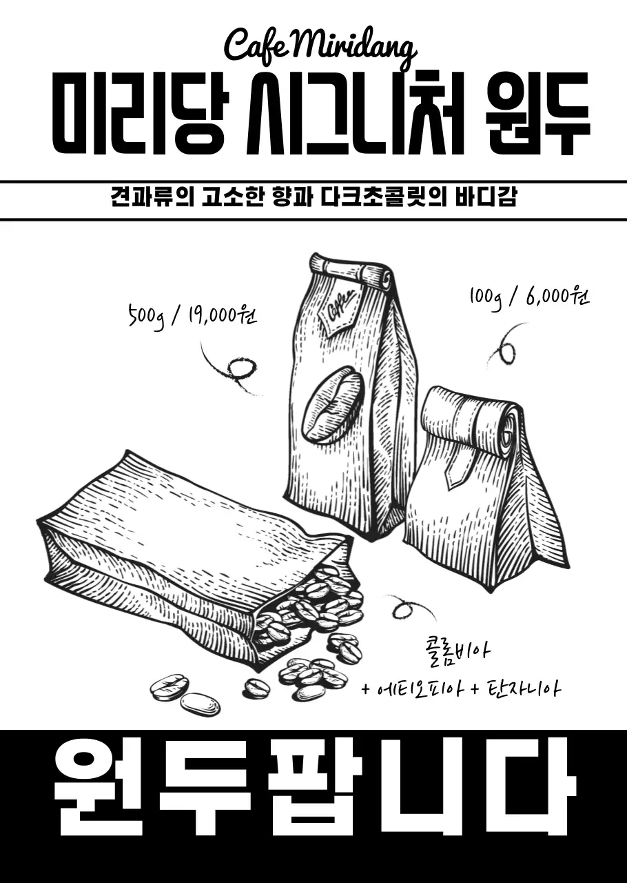 블랙의 뉴트로 스타일의 커피 원두