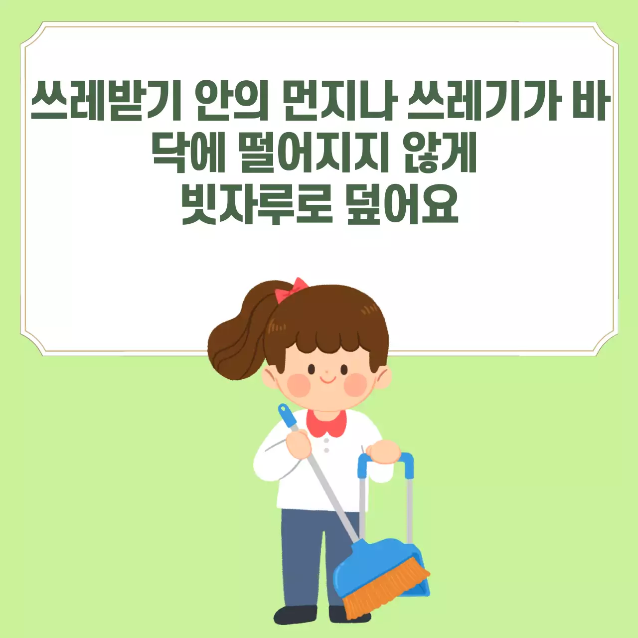 두클래스 교실청소 생활습관