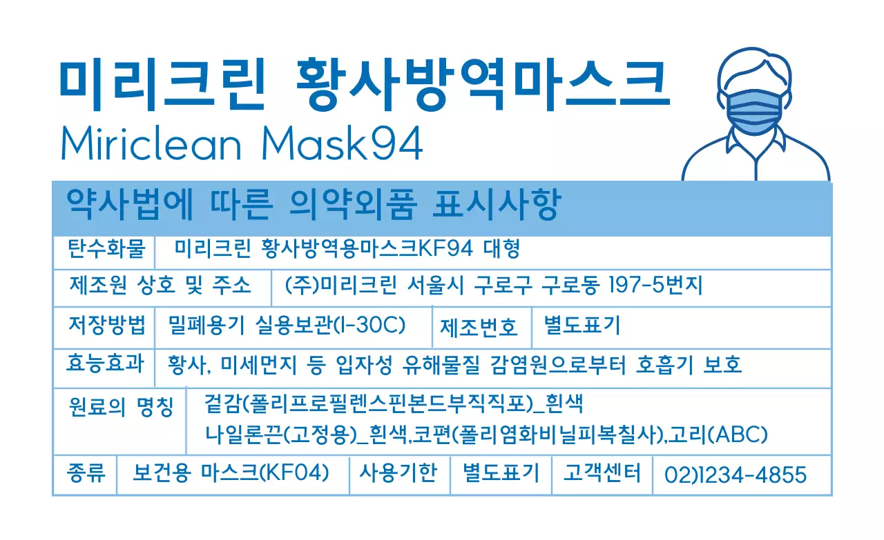 파란색 일러스트 깔끔한 마스크 상세표기 라벨