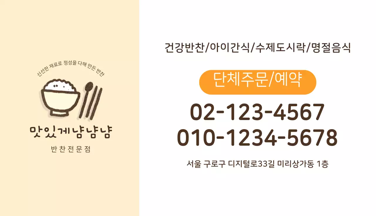 귀여운 반찬가게 명함