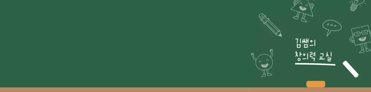 초록색 칠판 귀여운 낙서 일러스트 컨셉의 클래스룸 테마
