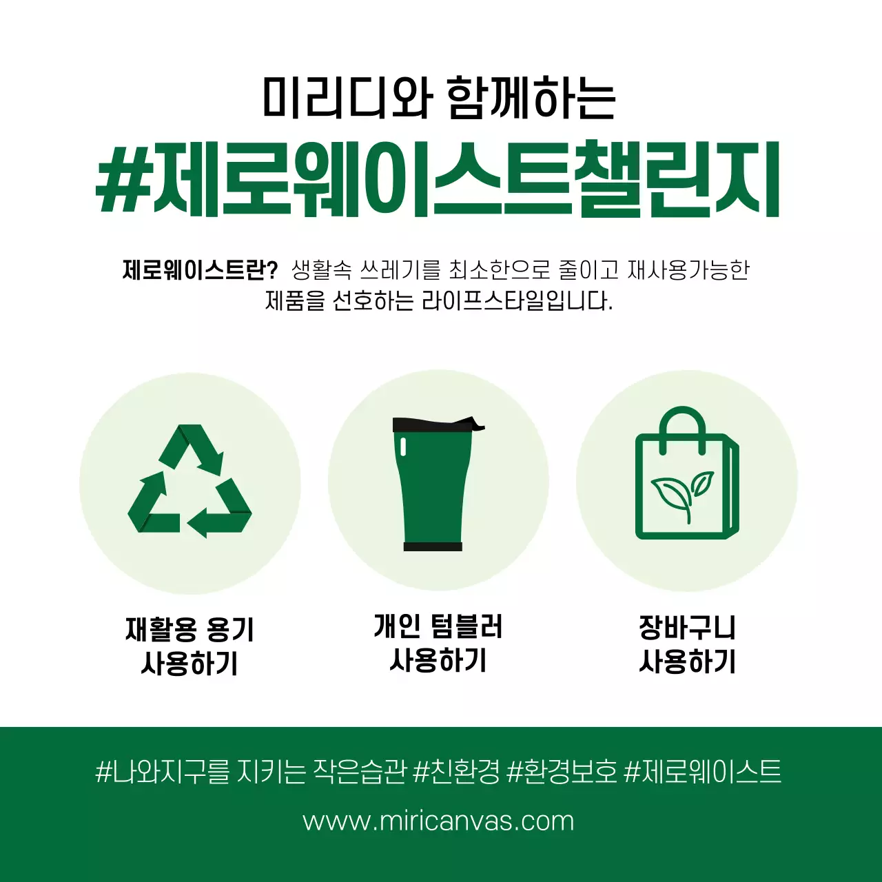 초록색 흰색 환경보호 캠페인 제로 웨이스트