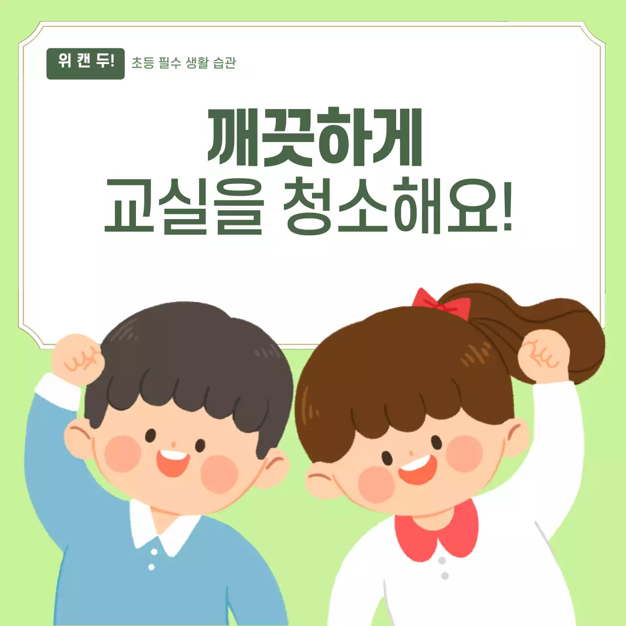 두클래스 교실청소 생활습관