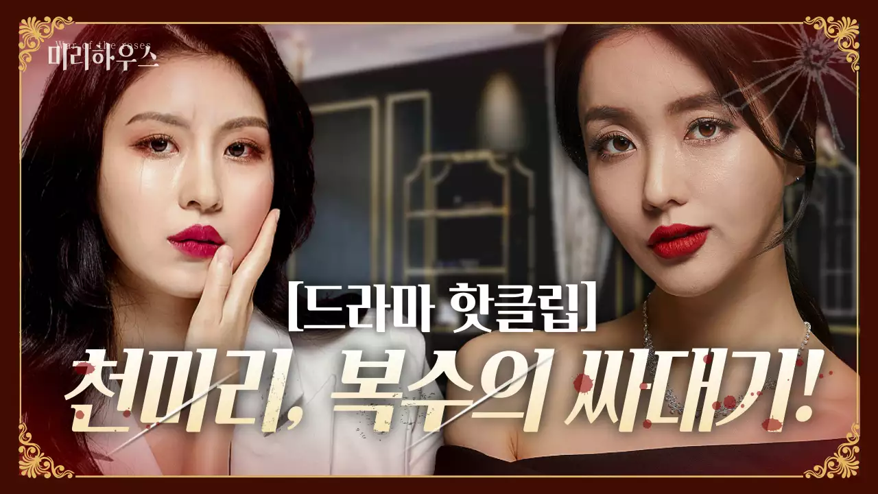 붉은색의 막장 드라마 컨셉의