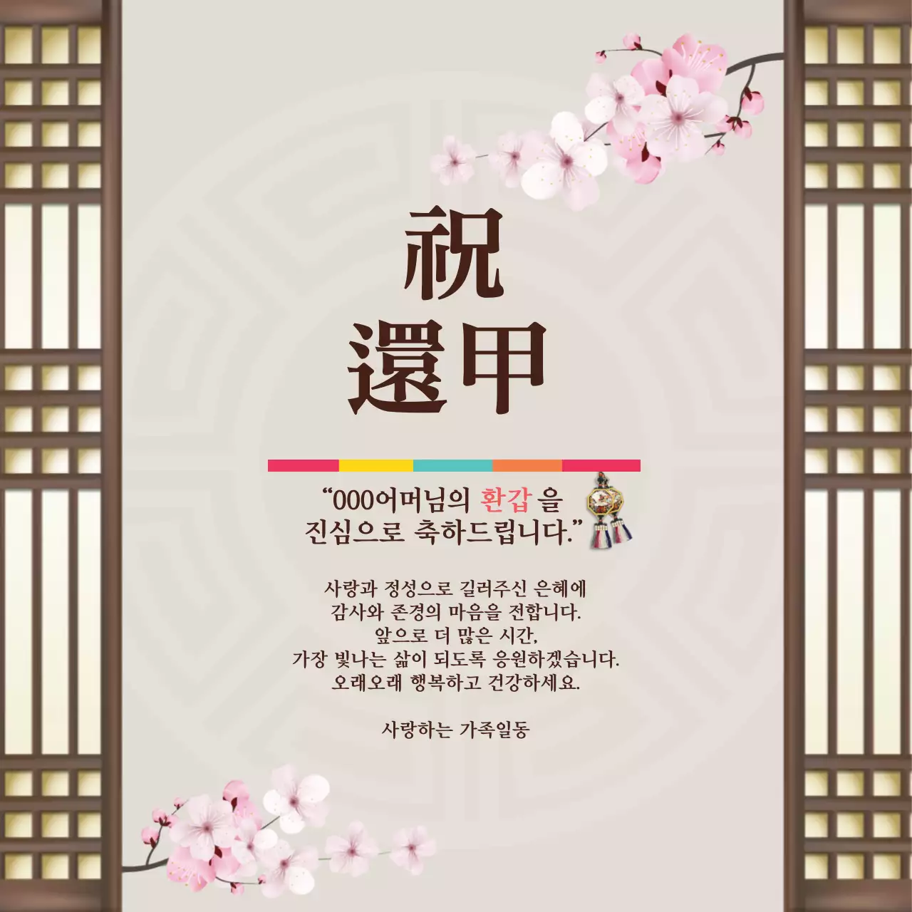 갈색 일러스트 전통적인 환갑 잔치