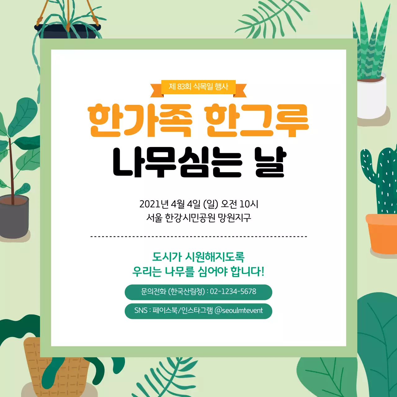 녹색 일러스트 귀여운 식목일 홍보