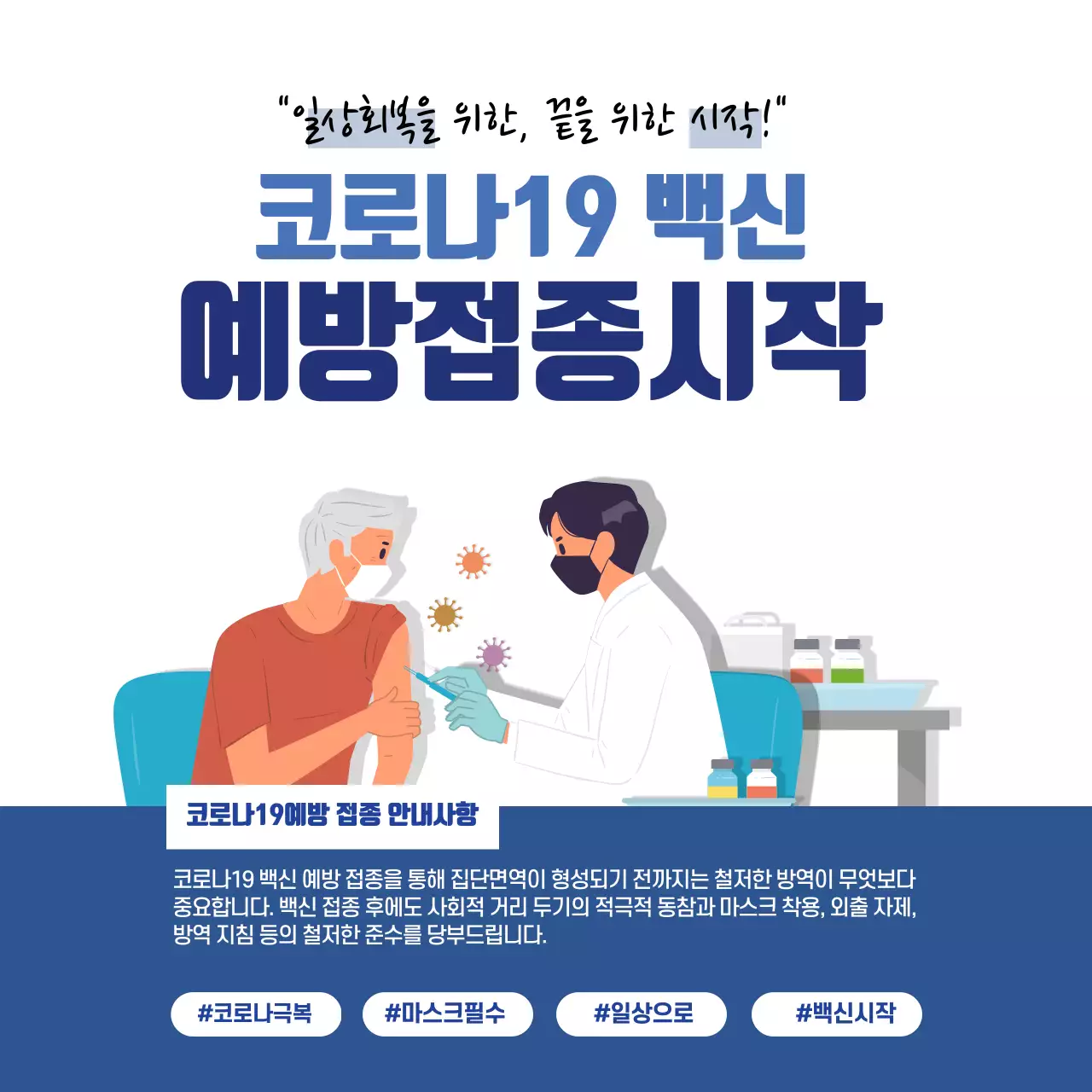 파란색 일러스트 깔끔한 코로나 백신