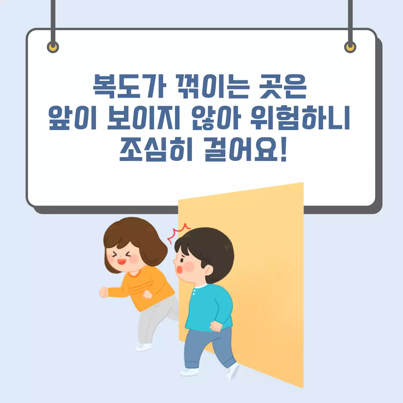 두클래스 복도 안전하게 다니기 카드뉴스