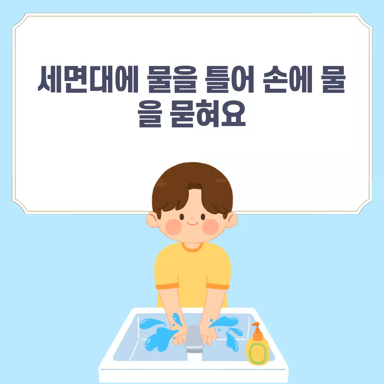 두클래스 손씻기 생활습관