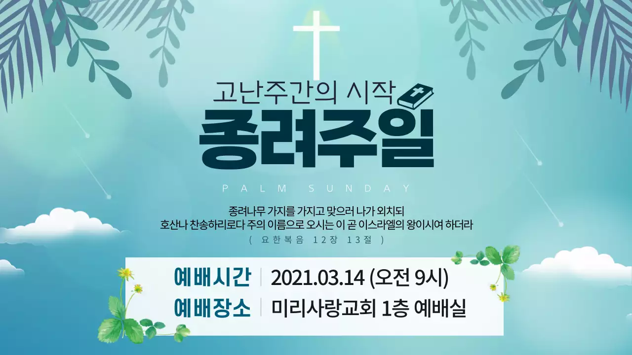 하늘색분위기의종려주일썸네일