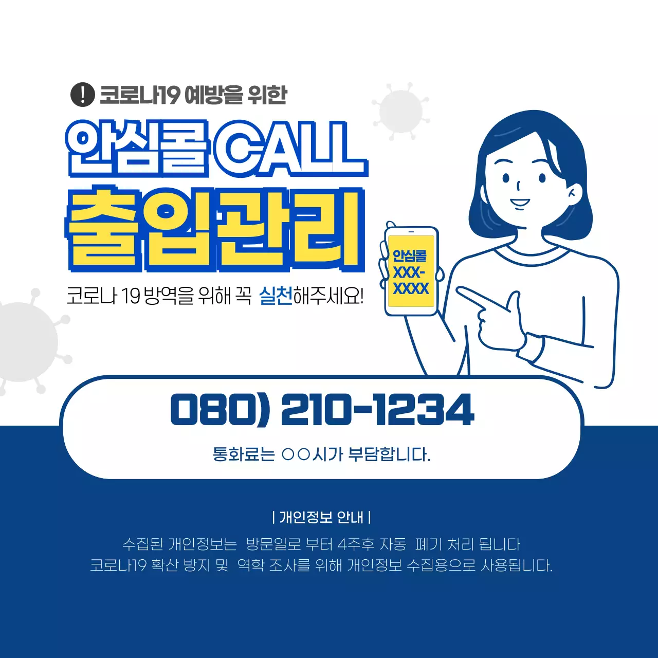 안심콜 출입관리