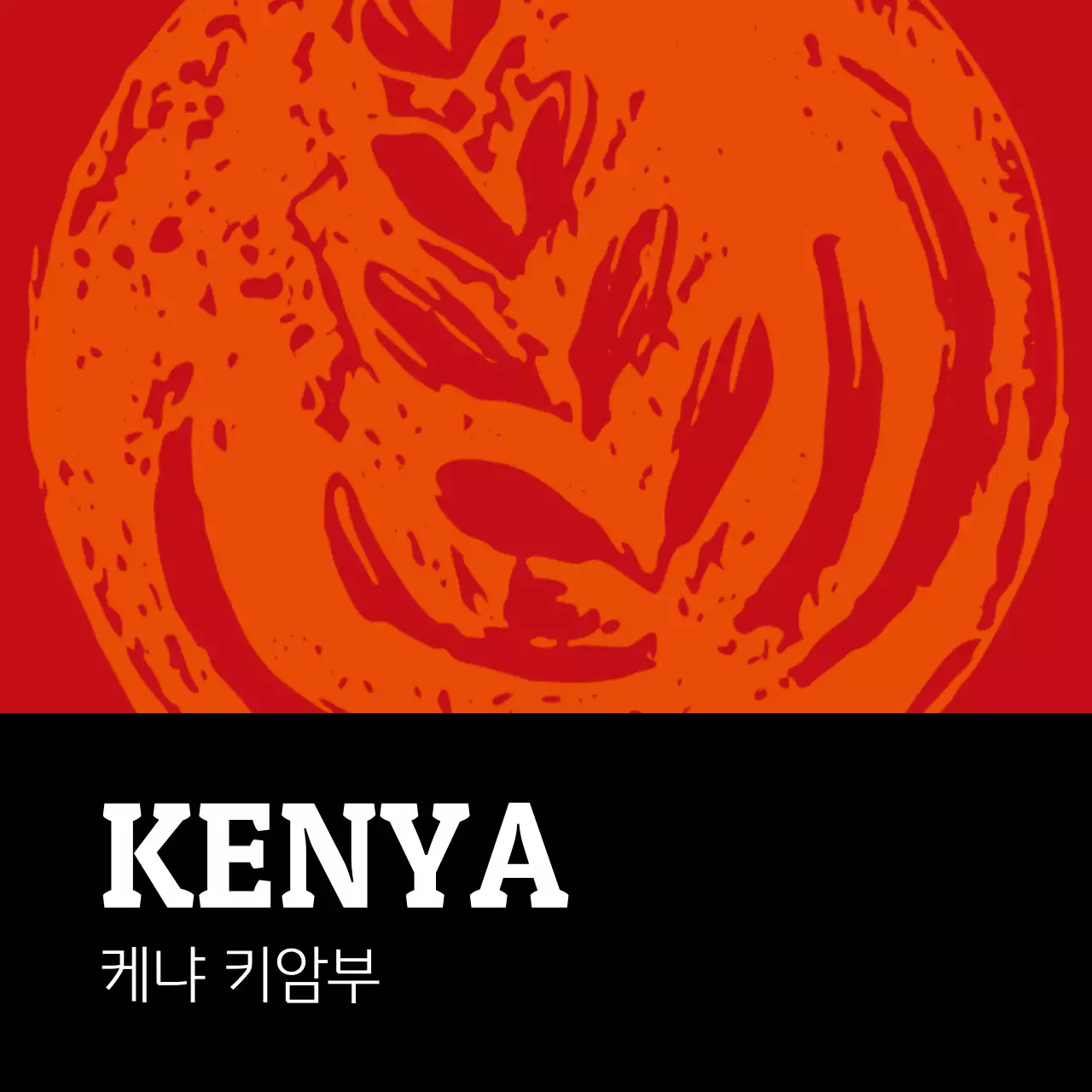 컬러풀 빈티지 일러스트 원두 커피 라벨 케냐(정사각형)