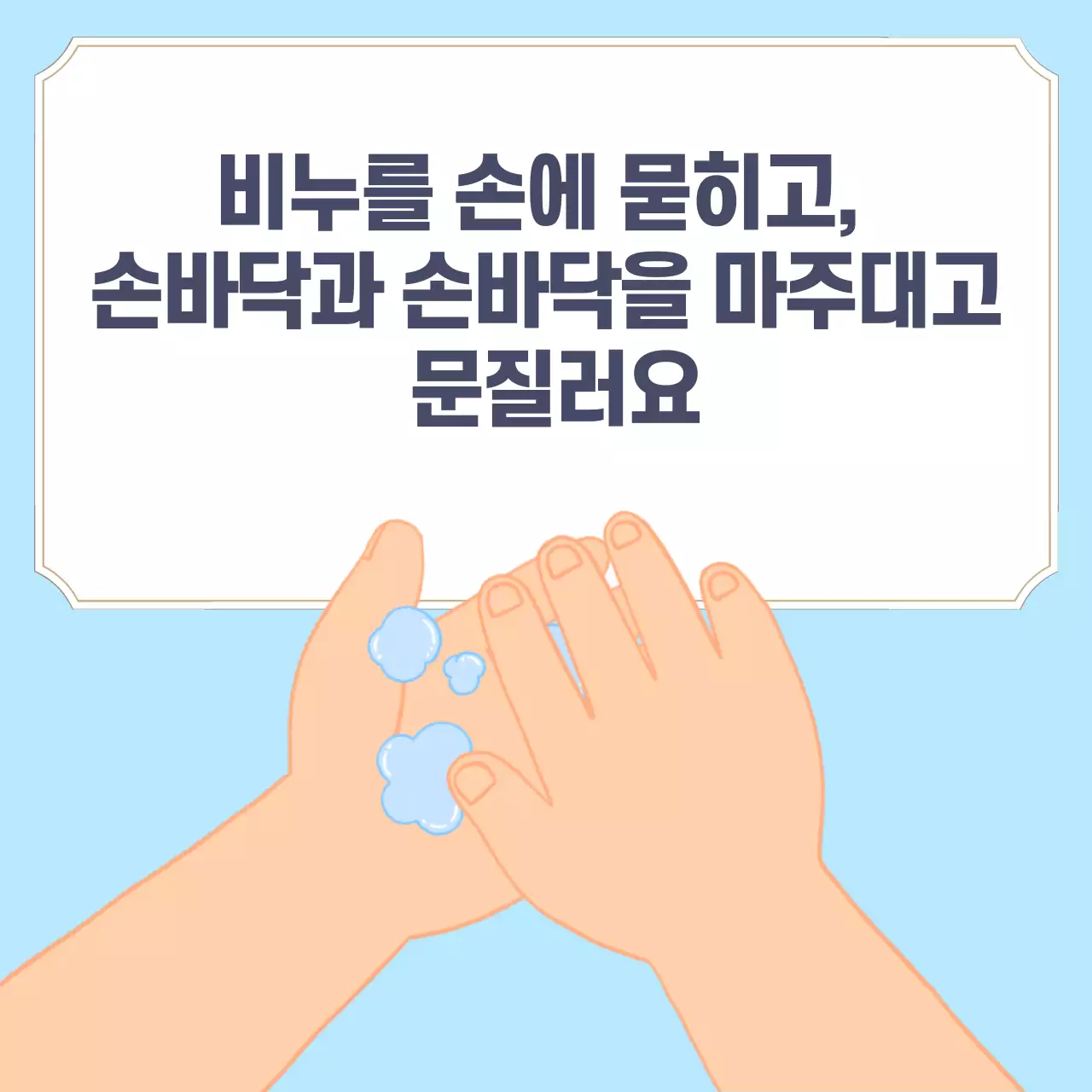 두클래스 손씻기 생활습관