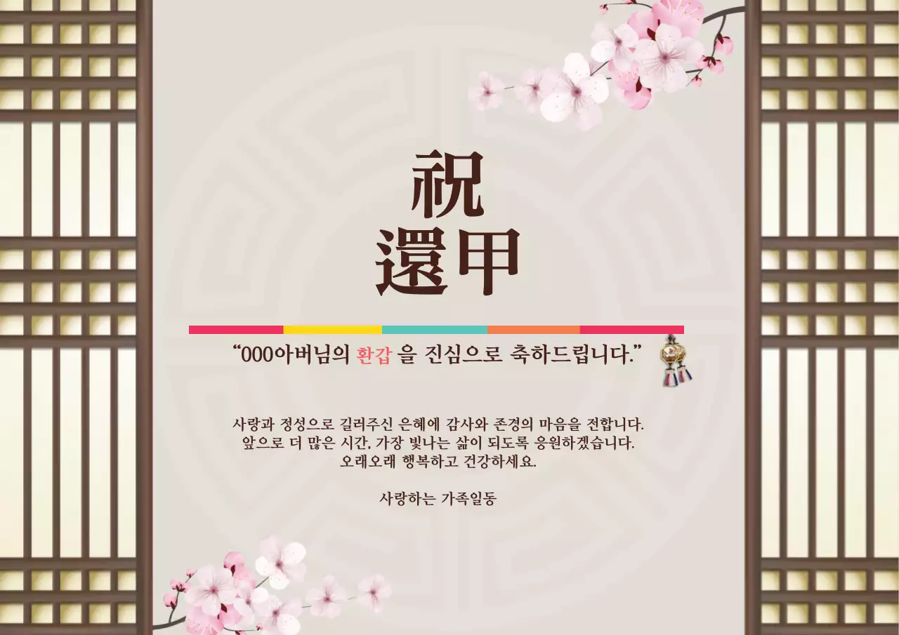 갈색 일러스트 전통적인 환갑 잔치