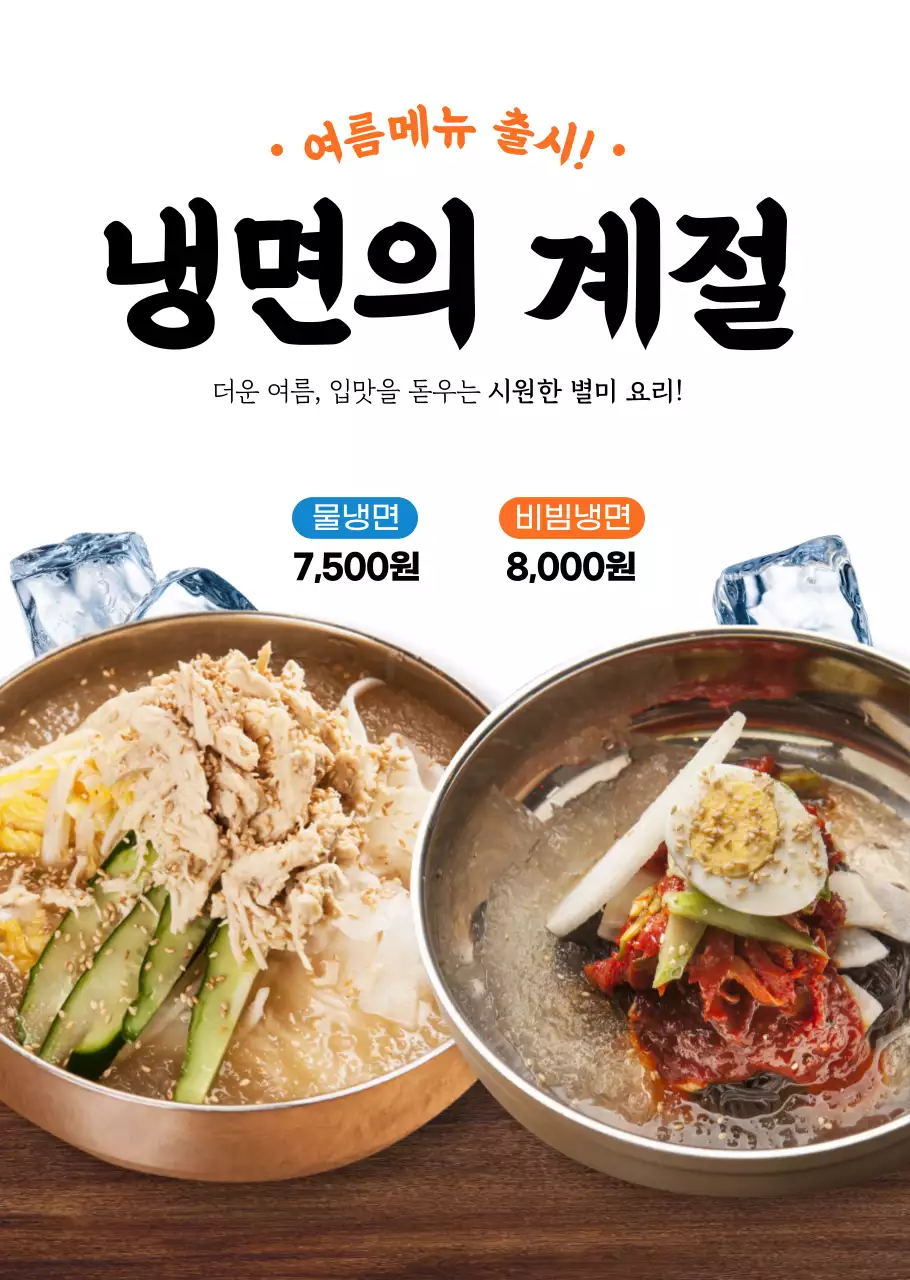 심플한 여름음식 식당용 투명포스터