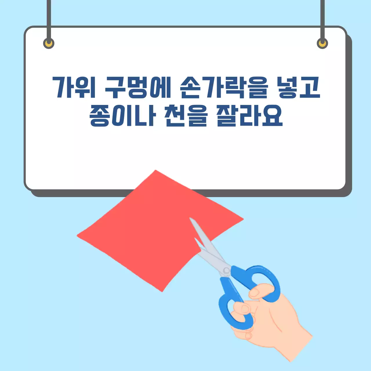두클래스 가위 사용하기 카드뉴스