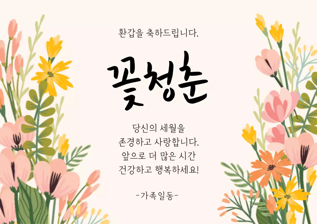 베이지 일러스트 서정적인 환갑잔치 축하 