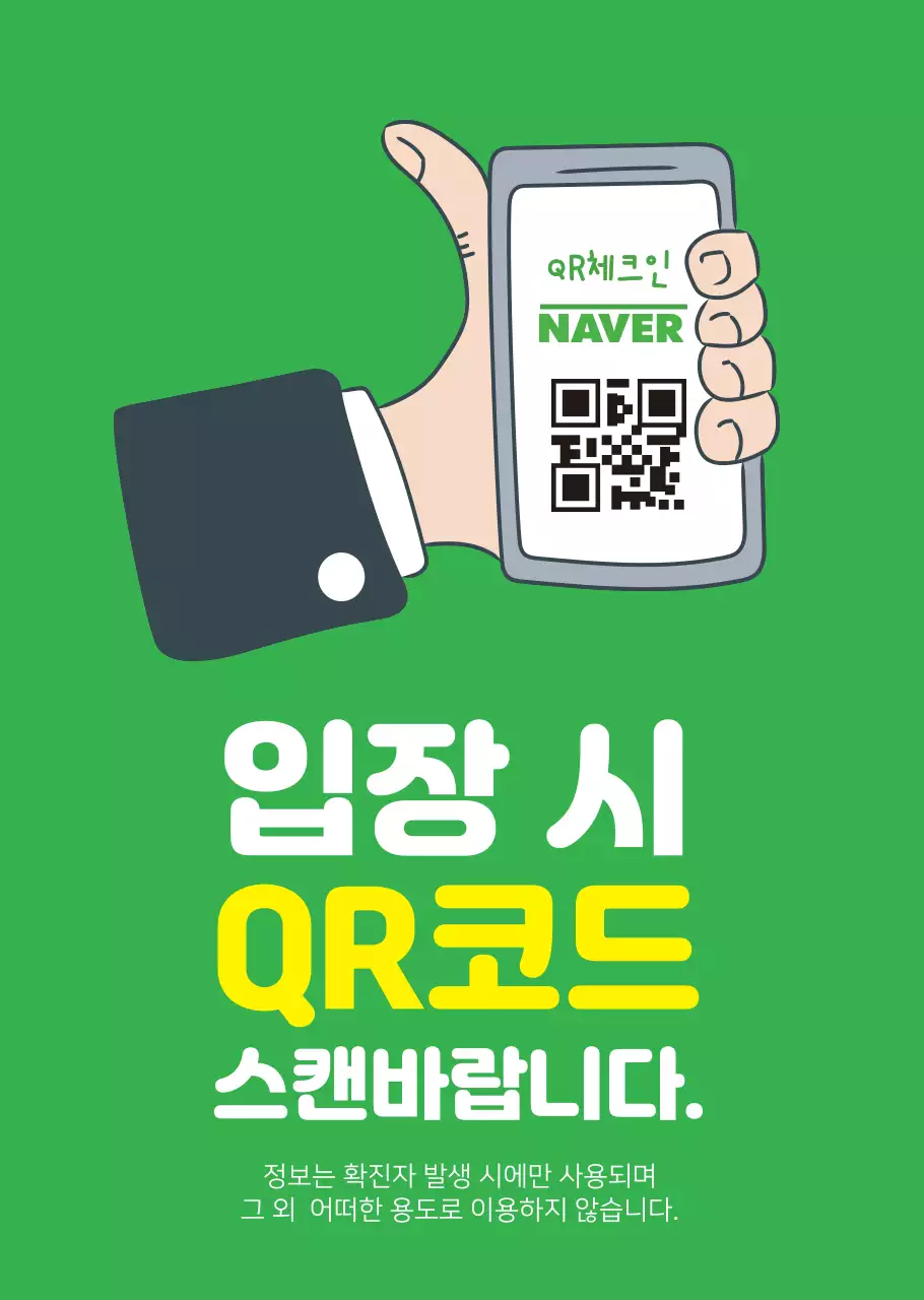손일러스트 QR코드 코로나 명부작성 투명포스터