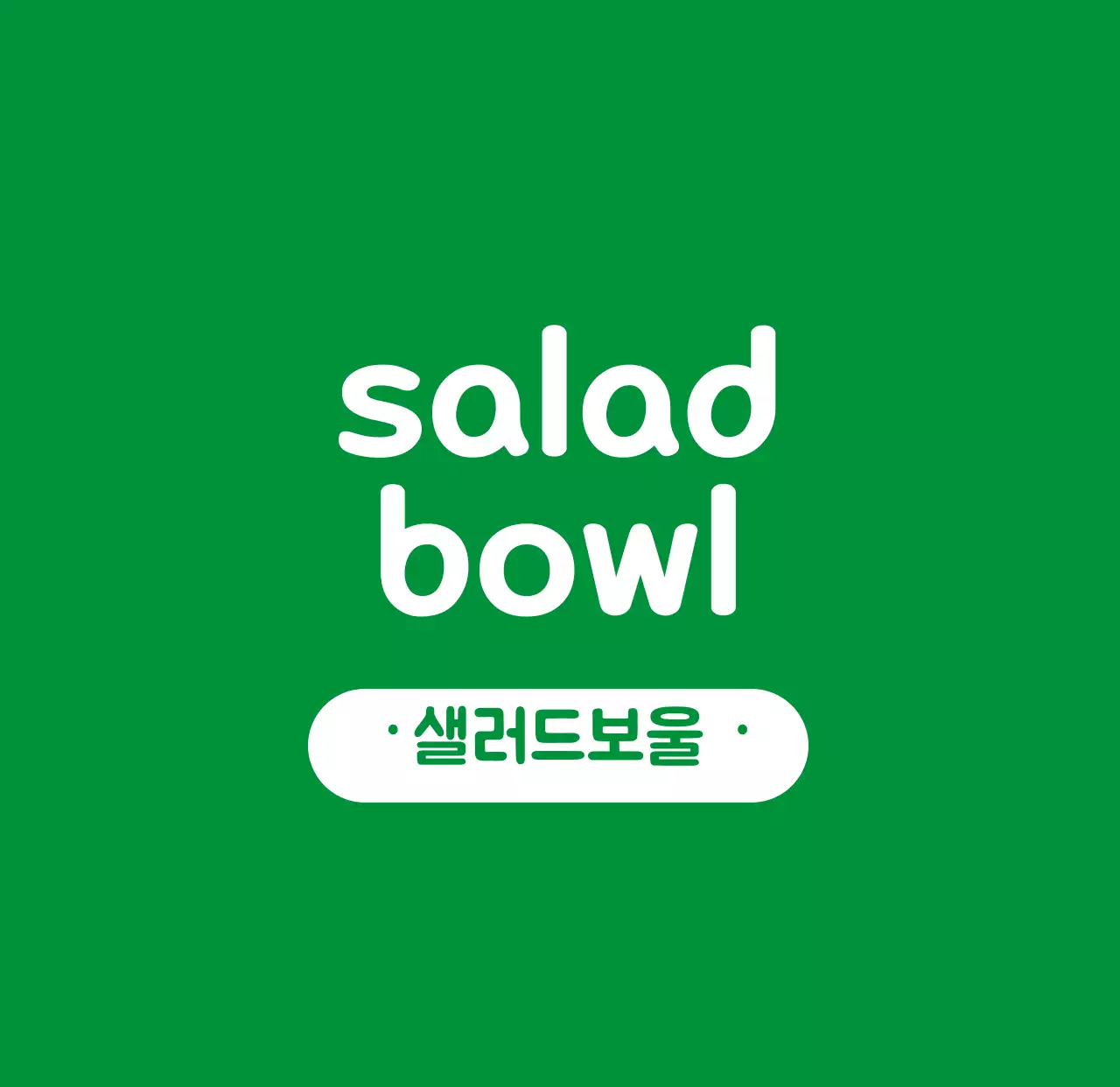 초록색 심플한 샐러드가게