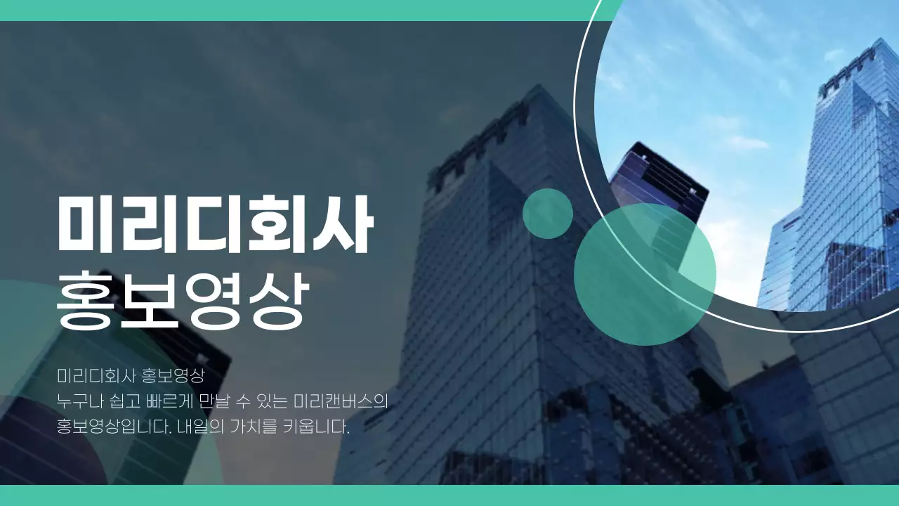 깔끔하고 심플한 민트색 기업 홍보