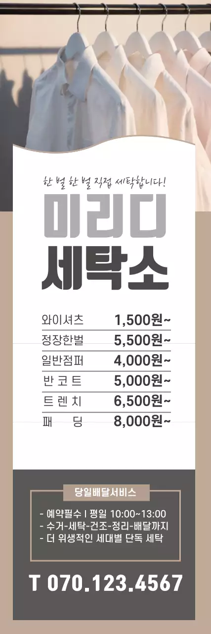 갈색 사진 글자강조 깔끔한 세탁소 홍보