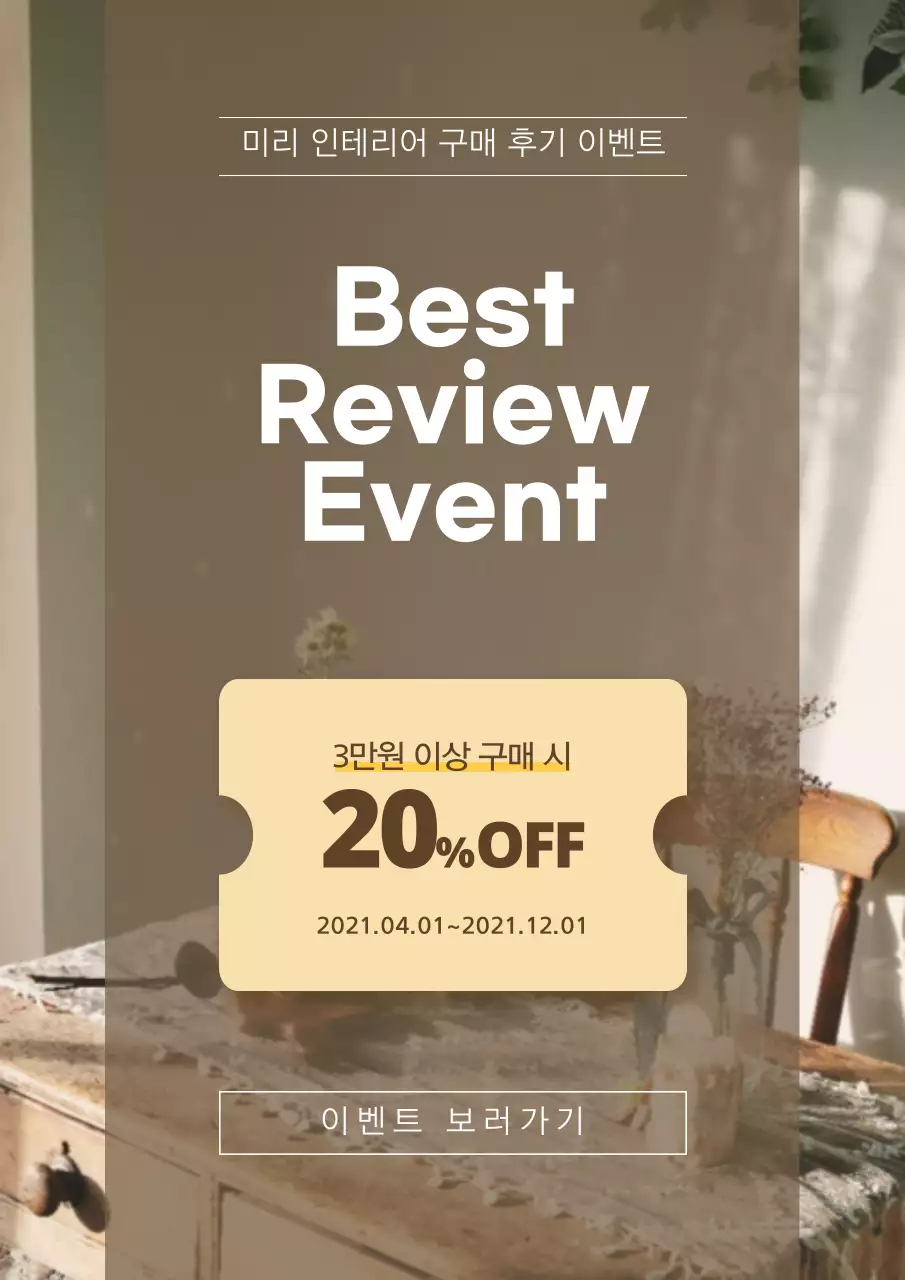 브라운 갈색의 깔끔하고 심플한 구매 후기 이벤트 광고