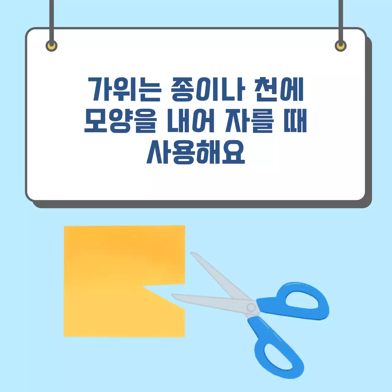 두클래스 가위 사용하기 카드뉴스