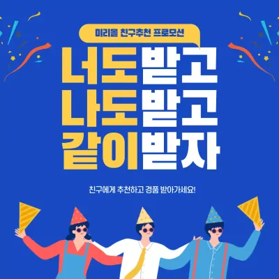 파란색과 노란색의 깔끔한 친구추천 이벤트 홍보 안내