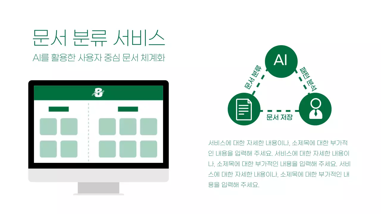 초록색 깔끔하고 강렬한 서비스 안내서