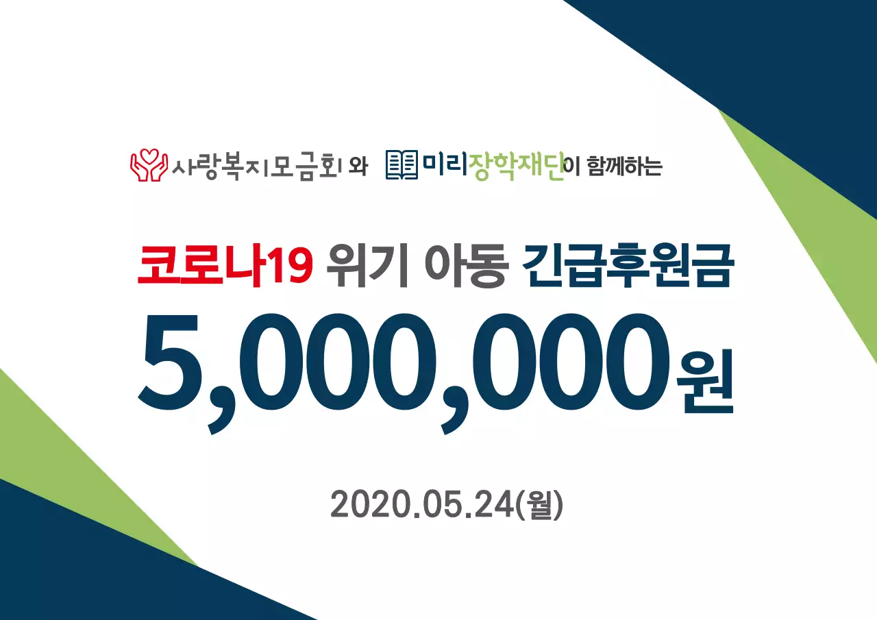 네이비 연두의 깔끔한 코로나19 아동 긴급후원금 전달장