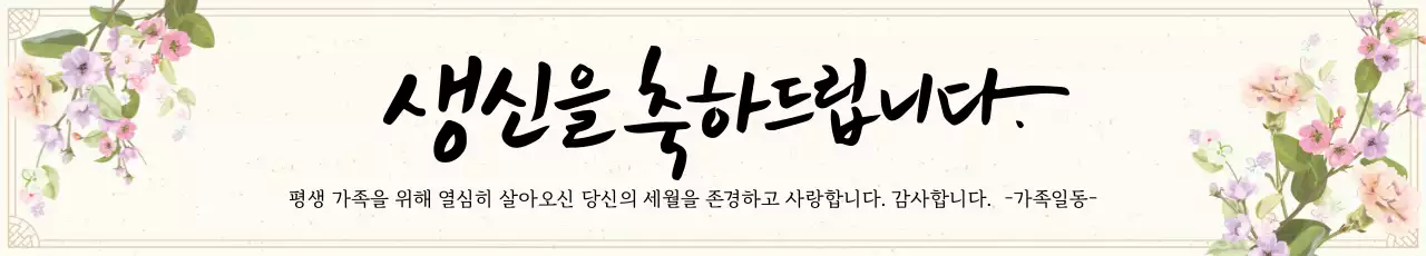 베이지 일러스트 서정적인 환갑잔치 축하 