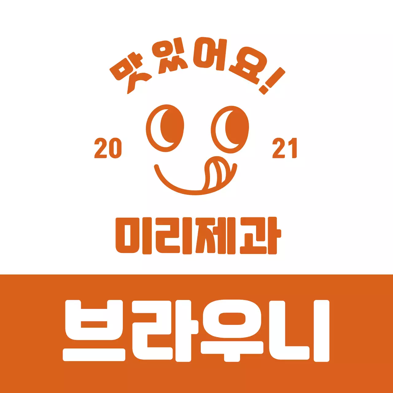 브릭 귀여운 베이커리 스티커