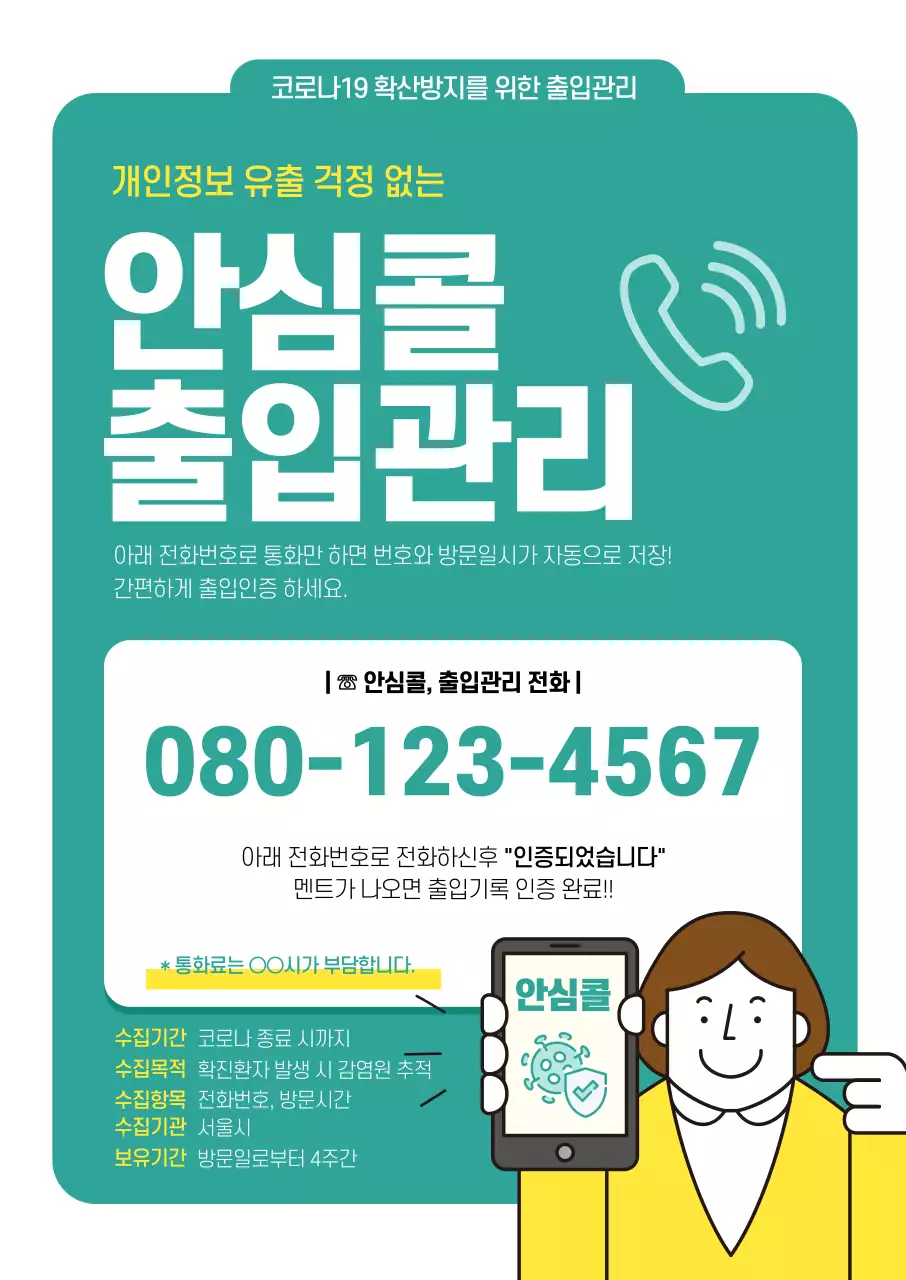 안심콜출입관리_02