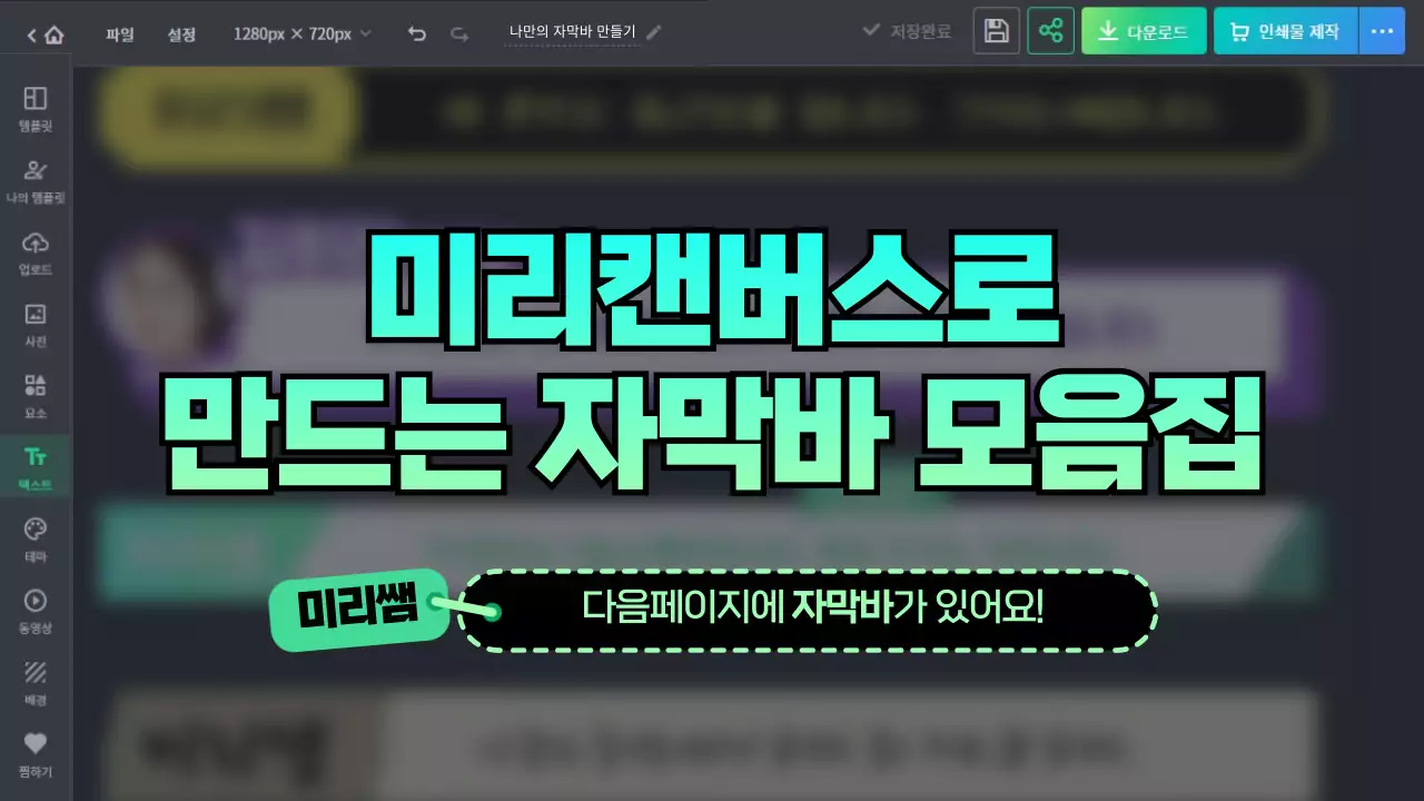 그레이와 민트의 미리캔버스 컨셉 자막바 만들기