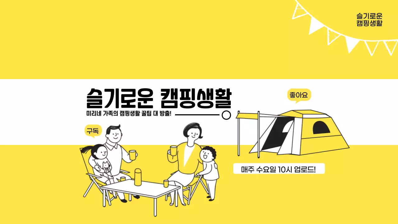 노란색 흰색 가족 캠핑 심플한 채널아트